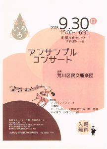 アンサンブルコンサート @ 町屋文化センター | 荒川区 | 東京都 | 日本