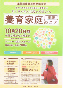 養育家庭のこと（里親制度普及啓発講演会） @ サンパール荒川 | 荒川区 | 東京都 | 日本