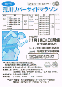 第27回 荒川リバーサイドマラソン @ 荒川河川敷右岸道路 | 足立区 | 東京都 | 日本