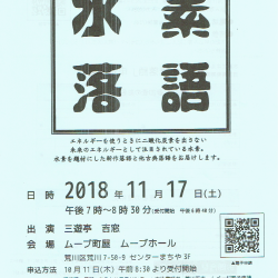 水素落語