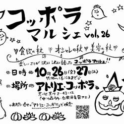 コッポラマルシェ vol.26 - 食欲の秋 オシャレの秋 美容の秋