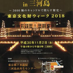 キャンドルナイト in 三河島 東京文化財ウィーク 2018