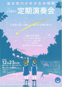 東京荒川少年少女合唱隊 第151回 定期演奏会 @ サンパール荒川 大ホール | 荒川区 | 東京都 | 日本