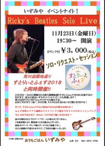 いずみやイベントナイト 第6回 RICKY's SOLO LIVE @ おうちごはん いずみや | 荒川区 | 東京都 | 日本