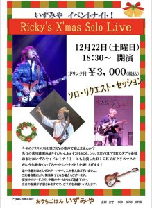 いずみやイベントナイト！Ricky's X'mas Solo Live @ おうちごはん いずみや | 荒川区 | 東京都 | 日本
