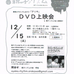 親子リズム「アリサ」DVD上映会