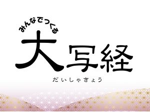みんなでつくる「大写経」 @ 町屋光明寺 | 荒川区 | 東京都 | 日本