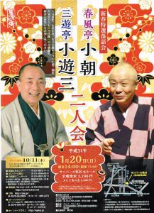 新春特選落語会 春風亭小朝 三遊亭小遊三 二人会 @ サンパール荒川 大ホール | 荒川区 | 東京都 | 日本