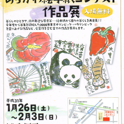第8回あらかわ絵手紙コンテスト作品展