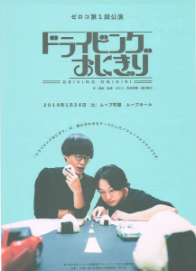 ゼロコ第1回公演 ドライビングおにぎり @ ムーブ町屋 | 荒川区 | 東京都 | 日本