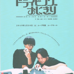 ゼロコ第1回公演 ドライビングおにぎり