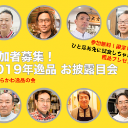 あらかわ逸品の会 2019 逸品お披露目会