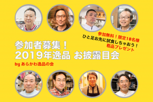 あらかわ逸品の会 2019 逸品お披露目会 @ 生そば 美加志屋 | 荒川区 | 東京都 | 日本