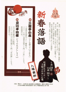なないろひろば新春落語 三遊亭小吉 立川半四楼 @ 町屋文化センター | 荒川区 | 東京都 | 日本