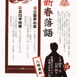 なないろひろば新春落語 三遊亭小吉 立川半四楼