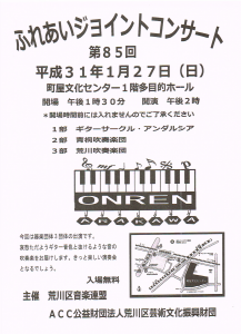 第85回ふれあいジョイントコンサート @ 町屋文化センター | 荒川区 | 東京都 | 日本