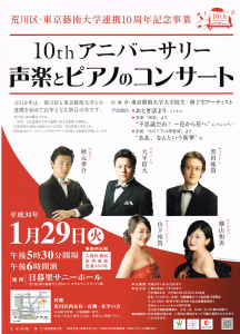 10thアニバーサリー 声楽とピアノのコンサート @ 日暮里サニーホール | 荒川区 | 東京都 | 日本