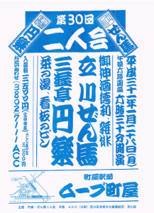 第30回 立川ぜん馬 三遊亭円楽 二人会 @ ムーブ町屋 | 荒川区 | 東京都 | 日本