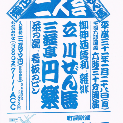 第30回 立川ぜん馬 三遊亭円楽 二人会