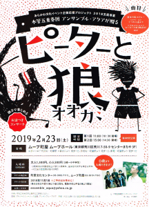木管五重奏団 アンサンブル・アクアが贈る「ピーターと狼」 @ ムーブ町屋 ムーブホール | 荒川区 | 東京都 | 日本