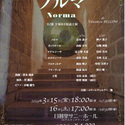 荒川オペラシリーズ　第61回公演　V.ベッリーニ作曲「ノルマ」