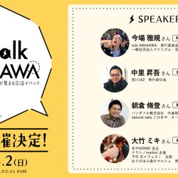 荒川区のオモシロいが、ここに集う。6/2「talk ARAKAWA vol.3」開催！