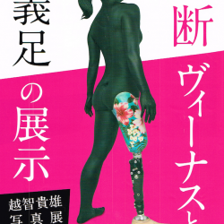 切断ヴィーナスと義足の展示 表
