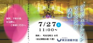 プロジェクションマッピング法要 ～地獄極楽編～ @ 浄土真宗 町屋光明寺（東京御廟本館5階） | 荒川区 | 東京都 | 日本