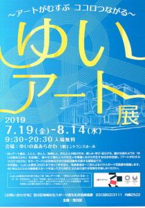 ゆいアート展　〜アートがむすぶ ココロつながる〜 @ ゆいの森あらかわ　1階エントランスホール | 荒川区 | 東京都 | 日本