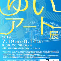ゆいアート展 2019/7/19 表
