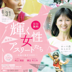 輝く女性アスリートたち 表