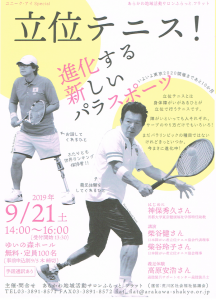 ユニーク・アイSpecial「立位テニス！進化する新しいパラスポーツ」 @ ゆいの森ホール | 荒川区 | 東京都 | 日本