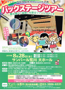 サンパール荒川　夏休みスペシャル企画　バックステージツアー @ サンパール荒川　大ホール | 荒川区 | 東京都 | 日本