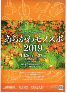 あらかわモノスポ2019 @ 2k540 AKI-OKA ARTISAN | 台東区 | 東京都 | 日本