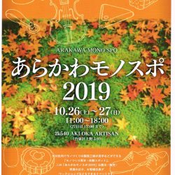 あらかわモノスポ2019_表
