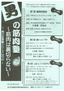 荒川区男塾シリーズ2019　男の筋肉塾　筋肉は裏切らない @ 第1回 ゆいの森あらかわ／第2回、第3回 峡田ふれあい館