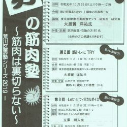 荒川区男塾シリーズ2019　「男の筋肉塾　筋肉は裏切らない」_表