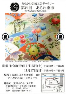 あらかわ伝統工芸ギャラリー　第4回あらわ座市　ーすてきな伝統工芸品との出会いー @ 荒川ふるさと文化館1階　あらかわ伝統工芸ギャラリー | 荒川区 | 東京都 | 日本