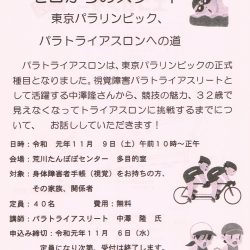 障がい者地域自立生活支援セミナー　東京パラリンピック、パラトライアスロンへの道_表