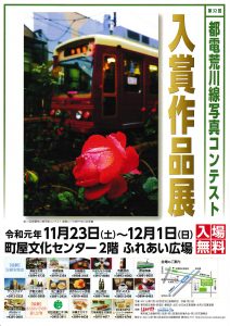 第32回都電荒川線写真コンテスト 入賞作品展 @ 町屋文化センター ふれあい広場 | 荒川区 | 東京都 | 日本