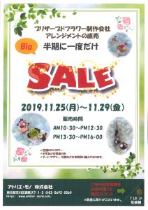 プリザーブドフラワーアレンジ製作会社　アトリエ・モノから直売　半期に一度の大セール！ @ アトリエ・モノ株式会社 | 荒川区 | 東京都 | 日本