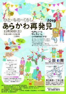 ひと・もの・くらし　あらかわ再発見2019 @ 東日暮里１丁目公園 | 荒川区 | 東京都 | 日本