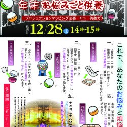 プロジェクションマッピング法要～IT住職の煩悩供養～