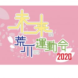 未来の荒川の運動会 2020