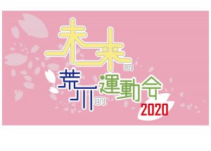 未来の荒川の運動会 2020 @ 荒川商業高校 | 足立区 | 東京都 | 日本