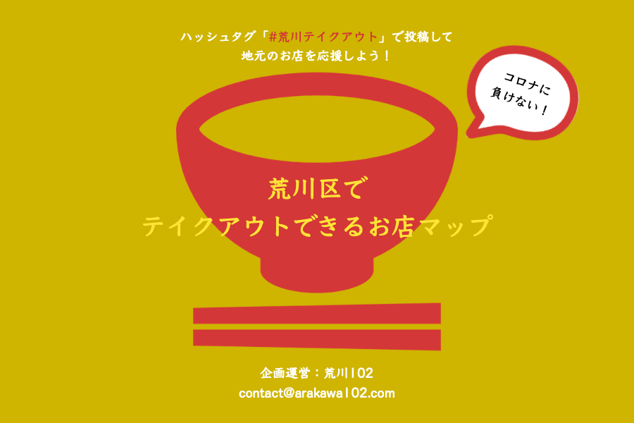 新型コロナ対応 荒川区でテイクアウトできるお店マップを作りました 荒川区の地域情報サイト 荒川102