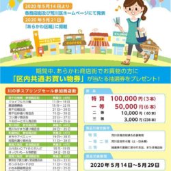 '20 川の手スプリングセール