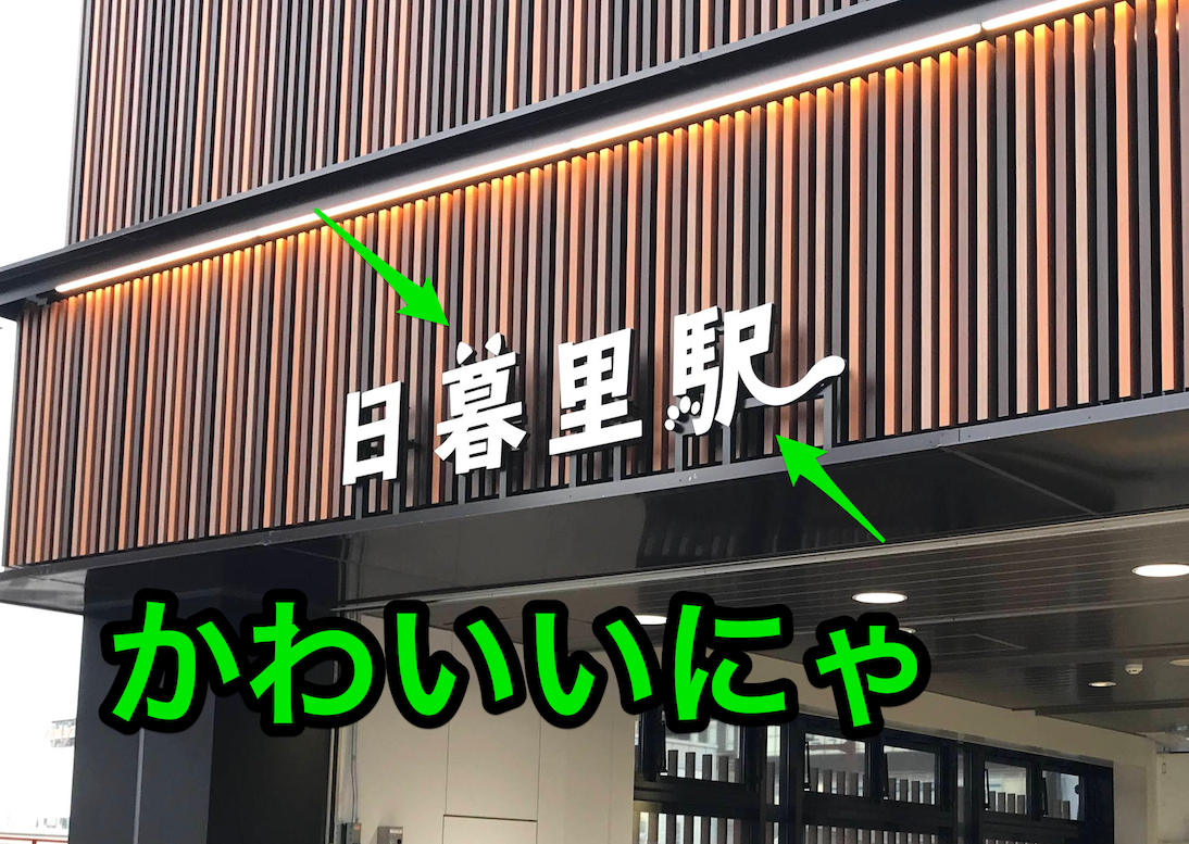 日暮里駅の谷中側出口 西口 が開通しています 荒川区の地域情報サイト 荒川102