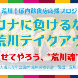 東京青年会議所荒川区委員会が飲食店支援企画『コロナに負けるな！＃荒川テイクアウト』を立ち上げ