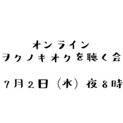 オンライン「ヲクノキオクを聴く会」